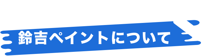 鈴吉ペイントについて